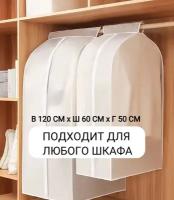 Чехол на стойку или в шкаф кофр для одежды большой 120*60*50