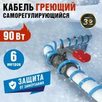 Кабель греющий саморегулирующийся REXANT 15MSR-PB, на трубу, 6 м/90 Вт