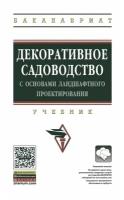 Исачкин, Скакова - Декоративное садоводство с основами ландшафтного проектирования. Учебник