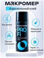 Клей аэрозольный универсальный Макромер Profi, 520мл