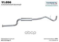 Резонатор Ваз 2123 Евро-3 Нерж. ПокрУниверсал Tr) Transmaster 11.056al TRANSMASTER UNIVERSAL арт. 1