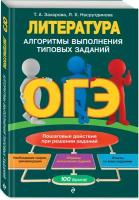 Захарова Т. А, Насрутдинова Л. Х. ОГЭ. Литература. Алгоритмы выполнения типовых заданий