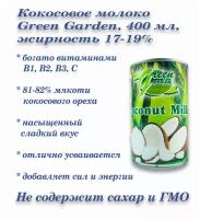 Кокосовое молоко Green Garden, 400 мл, жирность 17-19%