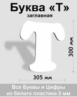 Заглавная буква Т белый пластик шрифт Cooper 300 мм, вывеска, Indoor-ad