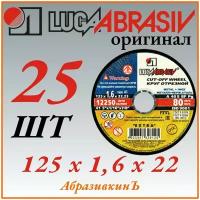 Диск (круг) отрезной 125х1,6х22,23 (25 штук по 29 р.)