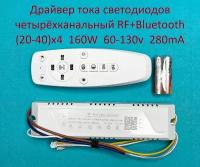 Драйвер тока светодиодов четырёхканальный RF+Bluetooth 160W (20-40)x4 60-130v 280mA