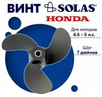 Винт гребной SOLAS для моторов Honda 7,87 x 7 (4.5-5 л. с.)