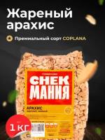 Вкусный жареный арахис с солью 1 кг / Большая пачка арахиса из бразильского ореха