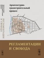 Архитектурно-градостроительный процесс. Регламентации и свобода