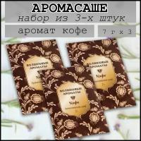 Саше для шкафа ароматическое / набор 3 штуки / Кофе / по 7 гр / аромат для дома