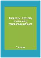 Анекдоты. Плохому спортсмену гемоглобин мешает