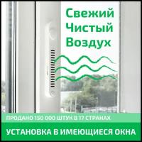 Набор из двух Оконных Фильтров OKFIL приточный клапан на окна. Очистка воздуха, защита от сквозняков, защита от шума