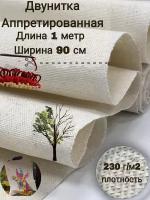 Плотная ткань Двунитка 100 % хлопок 250 ГР. М2 ширина 0,90 аппрет Суровый