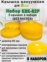 Вакуумная система хранения вакс, Набор крышек КВК-82Р. ( 5 упаковок - 25 крышек)