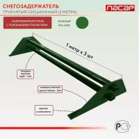 Снегозадержатель трубчатый – 3 м, зеленый (RAL 6005)