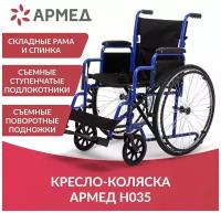 Инвалидная коляска Армед H 035 (ширина сиденья 46 см, пневматические колеса, для взрослых и пожилых)