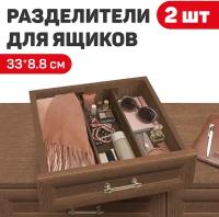 Разделители для ящиков раздвижные, набор 2 шт, 33x8.8 см, DRAWER ORGANIZER, коричневый