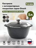 Кастрюля Мечта Гранит, 5 л, диаметр 26 см