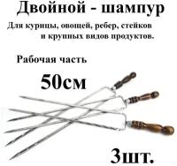 Двойной шампур - 3шт. с деревянными ручками р/ч 50см Из нержавеющей стали с защитным Нерж. Колпачком