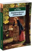 Книга Нортенгерское аббатство