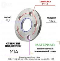 Проставка колёсная 1 шт 10мм 5*112 ЦО 57,1 отверстие под крепёж М14 ступичная без бортика для дисков 1 шт на ступицу 5x112 5х112