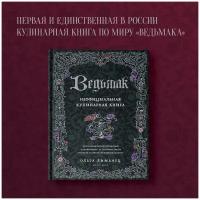 Лиманец О. В. Ведьмак. Неофициальная кулинарная книга