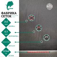 Cетка оцинкованная цпвс отверстие 2х2 мм, рулон 0.5x4м, просечно вытяжная для улья просеивания вентиляции