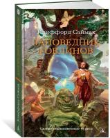 Книга Заповедник гоблинов