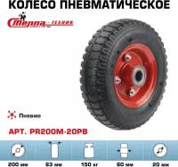 Колесо пневматическое для грузовых тележек PR200M-20PB под ось 20мм, диаметр 200мм, грузоподъемность 150кг