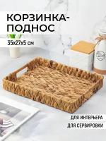 Корзинка плетеная El Casa 35x27x5 см с ручками