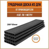 Доска для грядки из ДПК(200*30мм), 