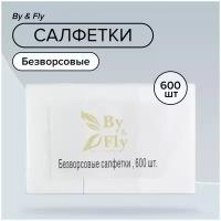 By & Fly, Безворсовые салфетки для маникюра и педикюра, 600 шт/упак