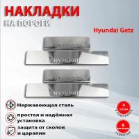 Накладки на пороги Хендай Гетц / Hyundai Getz (2002-2011)