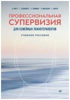 Профессиональная супервизия для семейных психотерапевтов. Учебное пособие