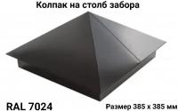 Заглушка/колпак на кирпичный/бетонный столб 385мм х 385мм