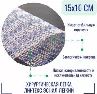 Эндопротез-сетка Линтекс 15 x 10 см. для восстановительной хирургии, Эсфил легкий