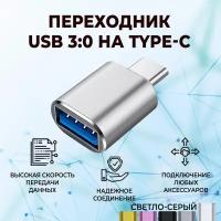 Переходник для флешки / Адаптер USB Type C OTG