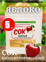 Сок концентрированный яблочный (красный) 1,0% 5 кг. (Djemka)