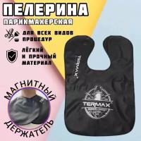 Termax Пелерина утяжелитель парикмахерский, Милькоуп на магнитах черный