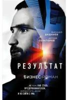 Дашкиев М, Сенаторов А. Результат. Бизнес-роман о том, как стать предпринимателем, заработать денег и не сойти с ума (тв.)