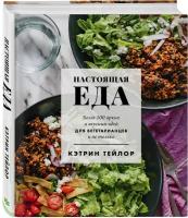 Тейлор К. Настоящая еда. Более 100 ярких и вкусных идей для вегетарианцев и не только