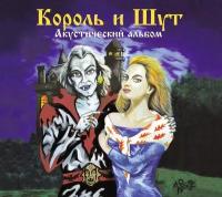 Audio CD Король и Шут. Акустический Альбом (CD)