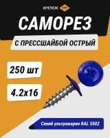 Саморез с прессшайбой острый 4,2*16 синий ультрамарин RAL 5002 (250 шт.)