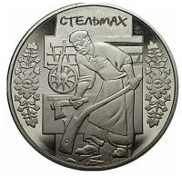 Украина 5 гривен 2009 года Стельмах (Плотник) код 23391