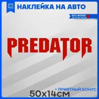 Наклейки на авто на кузов или стекло PREDATOR хищник 50x14