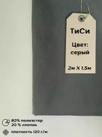 Ткань ТиСи Серый отрез 2м