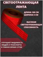 Светоотражающая самоклеящаяся лента красная 100 см