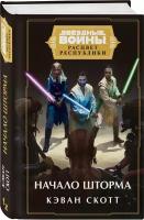 Скотт К. Звёздные войны: Расцвет Республики. Начало шторма