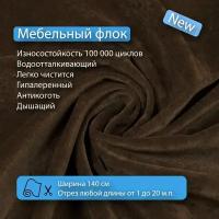 Ткань флок Soffi04 водооталкивающий, антивандальный, антикоготь для перетяжки, обшивки, реставрации и ремонта диванов, кресел, стульев