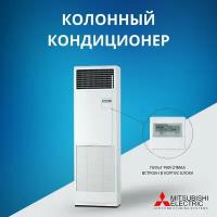 Колонный кондиционер Mitsubishi Electric PSA-RP71KA, до 77 кв. м